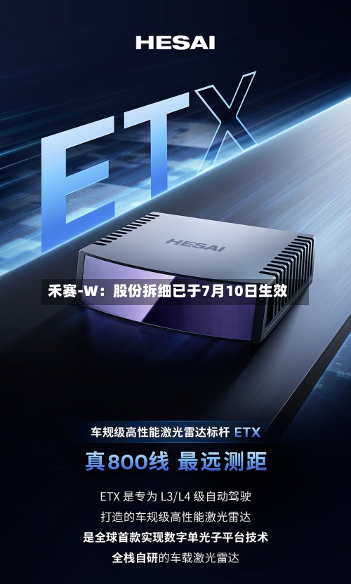 禾赛-W：股份拆细已于7月10日生效-第2张图片