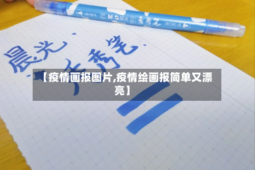 【疫情画报图片,疫情绘画报简单又漂亮】-第2张图片