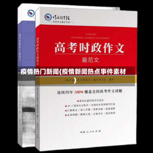 疫情热门新闻(疫情新闻热点事件素材)-第2张图片