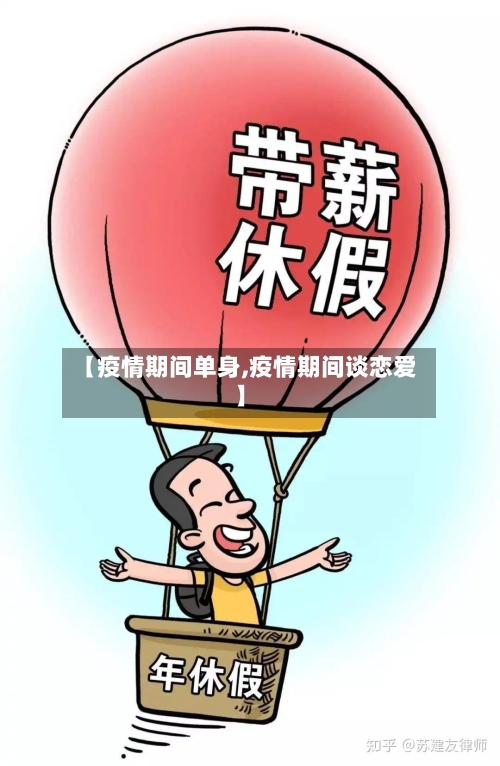 【疫情期间单身,疫情期间谈恋爱】-第3张图片