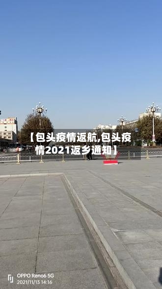 【包头疫情返航,包头疫情2021返乡通知】-第2张图片