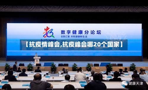 【抗疫情峰会,抗疫峰会哪20个国家】-第2张图片