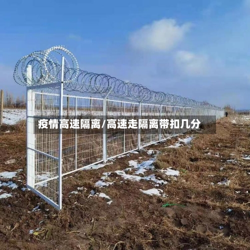 疫情高速隔离/高速走隔离带扣几分-第2张图片