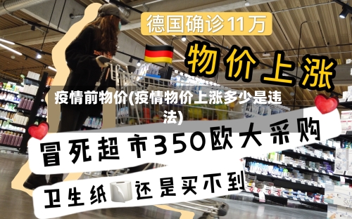 疫情前物价(疫情物价上涨多少是违法)-第1张图片