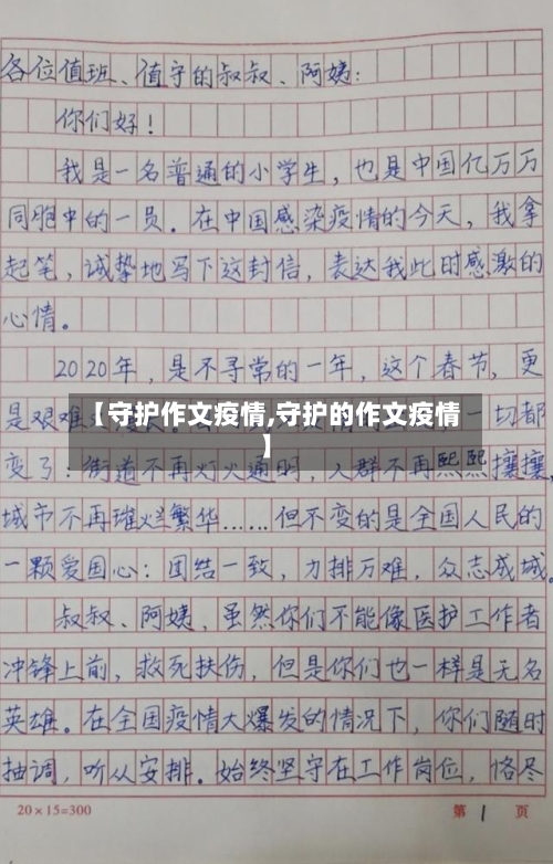 【守护作文疫情,守护的作文疫情】