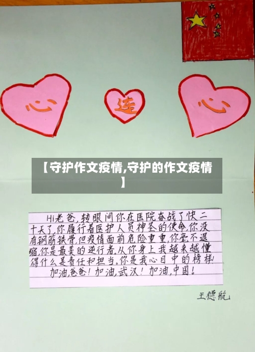 【守护作文疫情,守护的作文疫情】-第3张图片