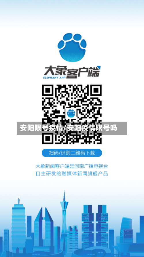 安阳限号疫情/安阳疫情限号吗-第2张图片