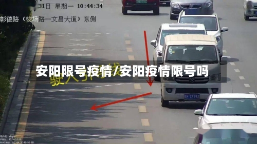 安阳限号疫情/安阳疫情限号吗