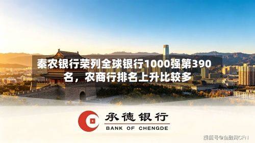 秦农银行荣列全球银行1000强第390名，农商行排名上升比较多-第2张图片