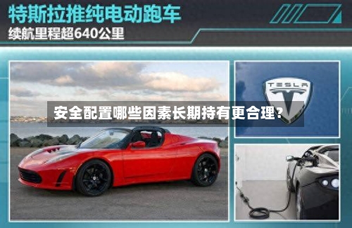安全配置哪些因素长期持有更合理？-第2张图片