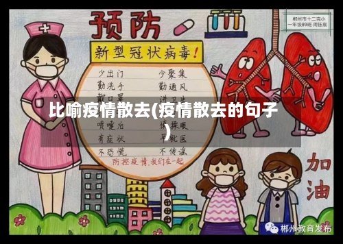比喻疫情散去(疫情散去的句子)