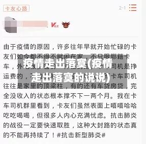 疫情走出落寞(疫情走出落寞的说说)