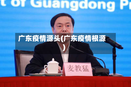 广东疫情源头(广东疫情根源)