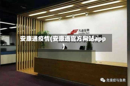 安康通疫情(安康通官方网站app)