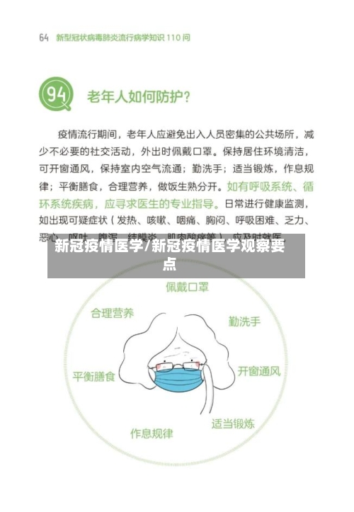 新冠疫情医学/新冠疫情医学观察要点