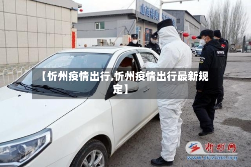【忻州疫情出行,忻州疫情出行最新规定】-第2张图片