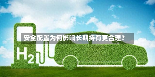 安全配置为何影响长期持有更合理？-第2张图片