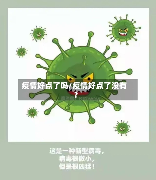 疫情好点了吗/疫情好点了没有?-第2张图片