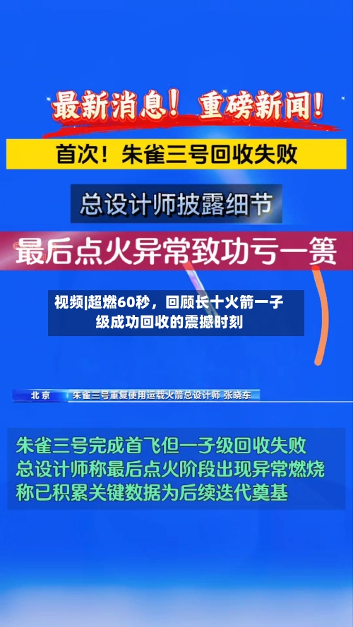 视频|超燃60秒，回顾长十火箭一子级成功回收的震撼时刻