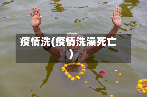 疫情洗(疫情洗澡死亡)
