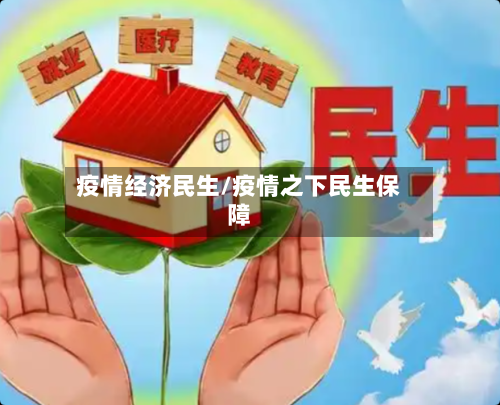 疫情经济民生/疫情之下民生保障