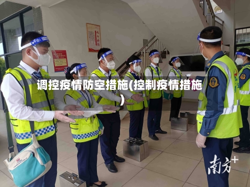 调控疫情防空措施(控制疫情措施)