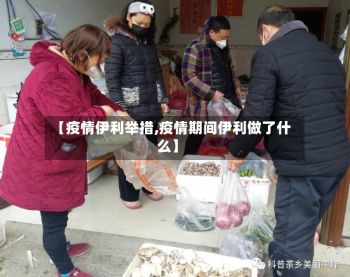 【疫情伊利举措,疫情期间伊利做了什么】