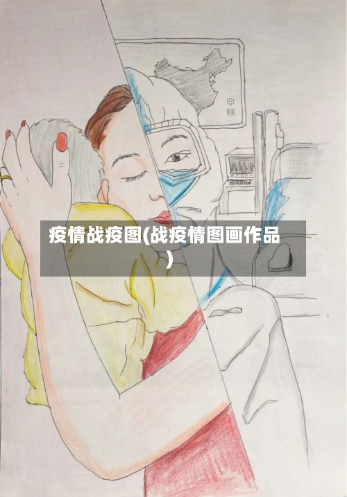 疫情战疫图(战疫情图画作品)-第3张图片