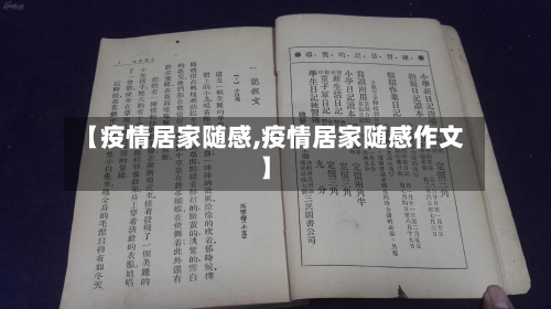【疫情居家随感,疫情居家随感作文】