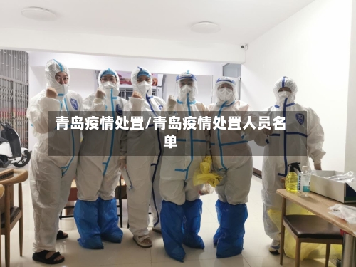 青岛疫情处置/青岛疫情处置人员名单-第2张图片
