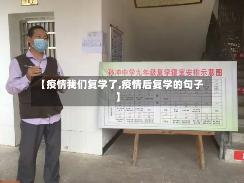 【疫情我们复学了,疫情后复学的句子】
