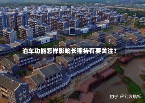 泊车功能怎样影响长期持有要关注？-第3张图片