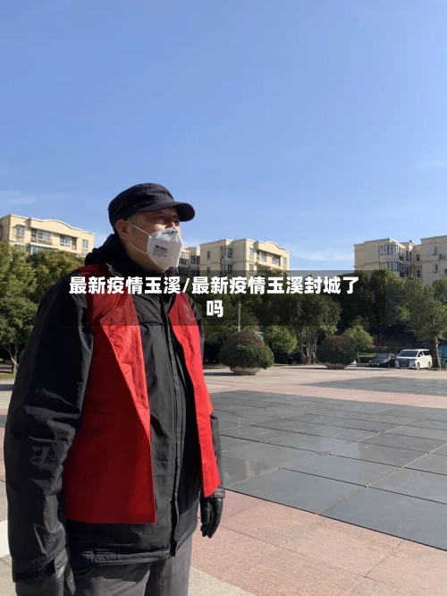 最新疫情玉溪/最新疫情玉溪封城了吗-第3张图片