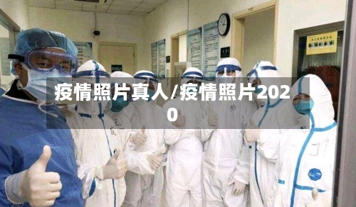 疫情照片真人/疫情照片2020-第3张图片