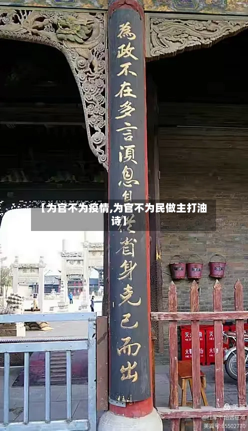 【为官不为疫情,为官不为民做主打油诗】-第3张图片