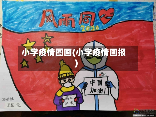 小学疫情图画(小学疫情画报)