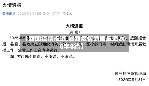【新闻疫情报道,最新疫情新闻报道200字8篇】