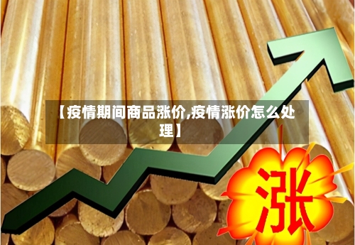 【疫情期间商品涨价,疫情涨价怎么处理】-第3张图片