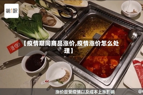 【疫情期间商品涨价,疫情涨价怎么处理】-第2张图片