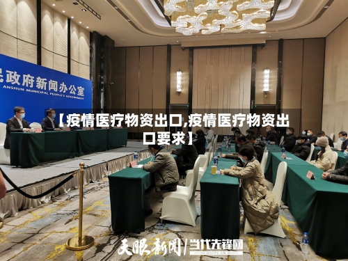 【疫情医疗物资出口,疫情医疗物资出口要求】