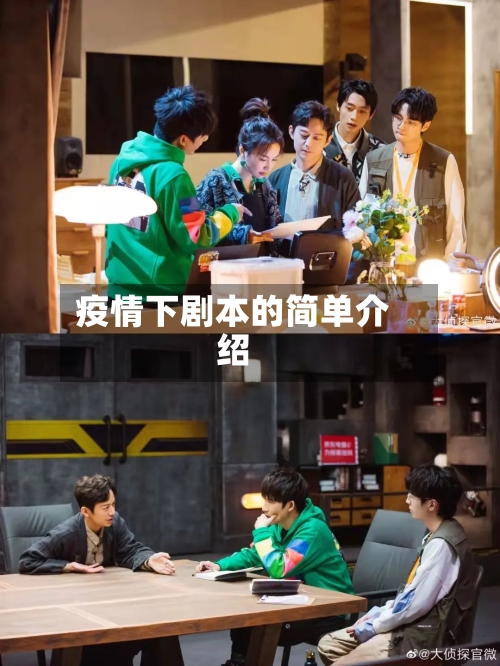 疫情下剧本的简单介绍
