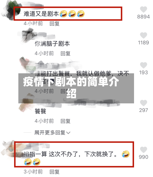 疫情下剧本的简单介绍-第2张图片