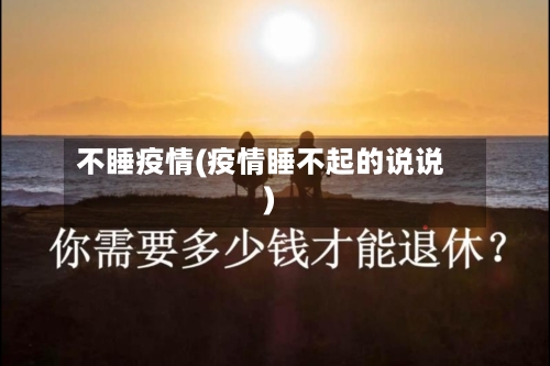 不睡疫情(疫情睡不起的说说)-第2张图片