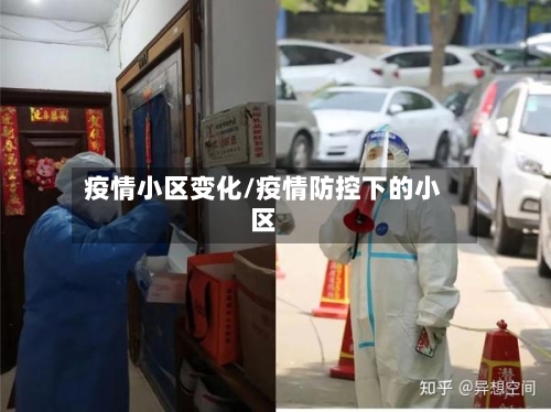 疫情小区变化/疫情防控下的小区