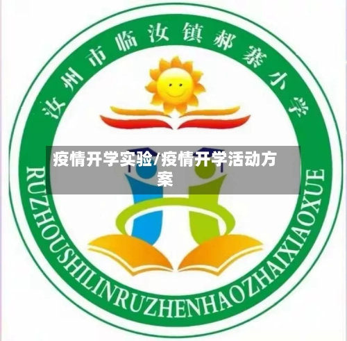 疫情开学实验/疫情开学活动方案-第2张图片