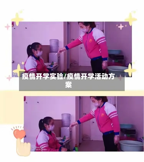 疫情开学实验/疫情开学活动方案-第3张图片