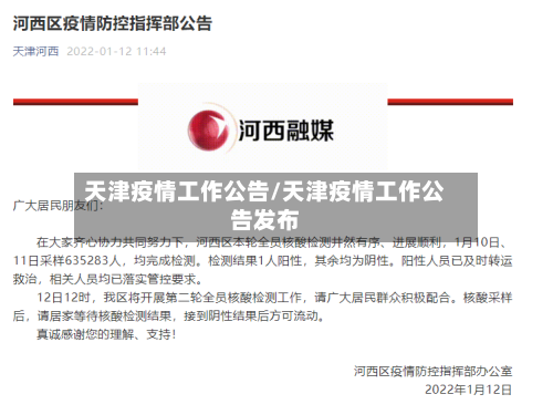 天津疫情工作公告/天津疫情工作公告发布-第2张图片