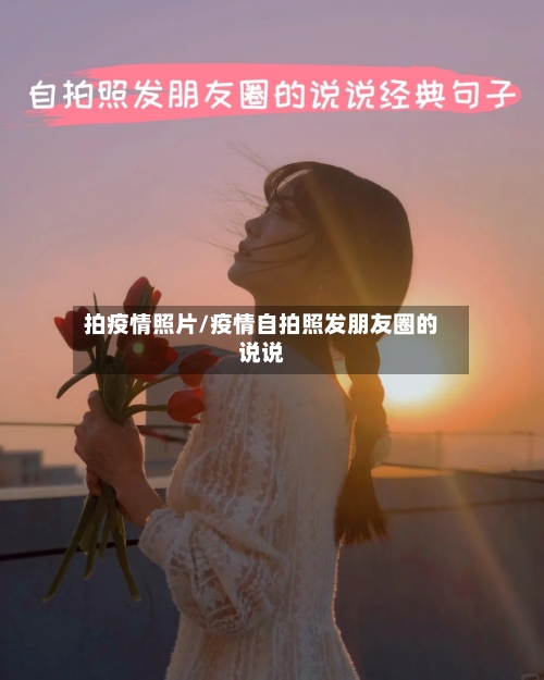 拍疫情照片/疫情自拍照发朋友圈的说说
