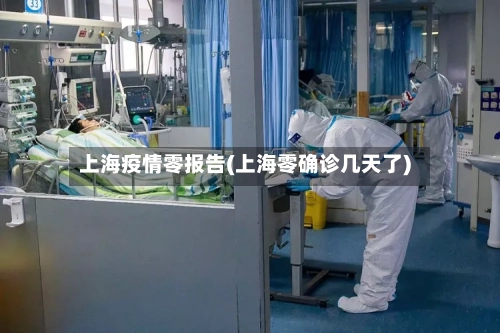 上海疫情零报告(上海零确诊几天了)