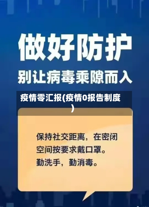 疫情零汇报(疫情0报告制度)